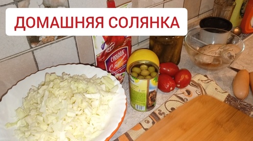 Вкусная солянка. Домашний рецепт.