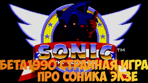 Бета1990 Страная игра про Соника экзе!