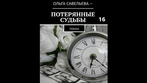 Ольга Брюс ПОТЕРЯННЫЕ СУДЬБЫ, часть 16