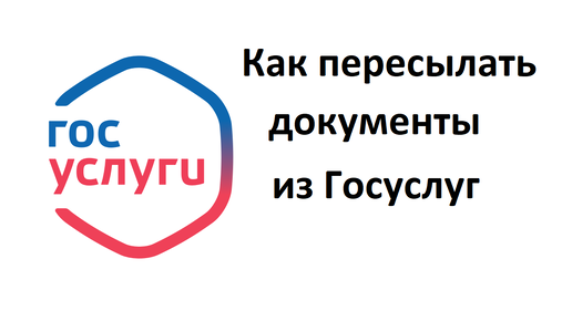 Как пересылать из Госуслуг электронные документы, справки, сертификаты по месту требования