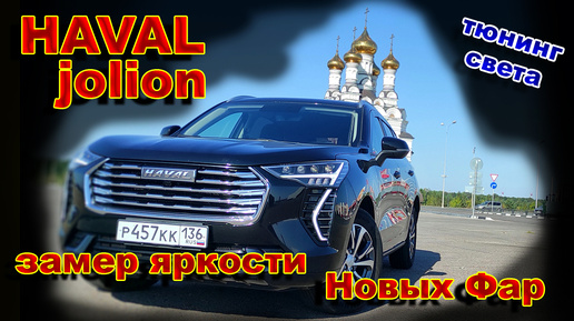 HAVAL JOLION: Замерили Яркость Света Новых Фар