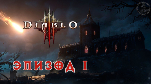 下载视频: Diablo III. Отмечаем день рождения (часть 1/1)