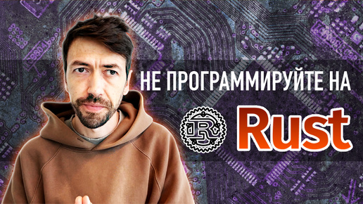 Rust – очень вредный язык программирования