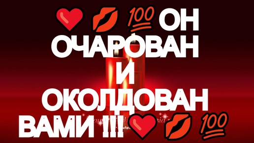 ❤️💥ВЫ ЕГО НАВАЖДЕНИЕ❤️💥💯ЭТО ВАЖНО УСЛЫШАТЬ ПРЯМО СЕЙЧАС❤️💥ЕГО ИСТИННЫЕ НАМЕРЕНИЯ И ЧУВСТВА❤️💥