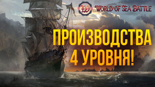 ПРОИЗВОДСТВА 4 УРОВНЯ! | World of Sea Battle | #80