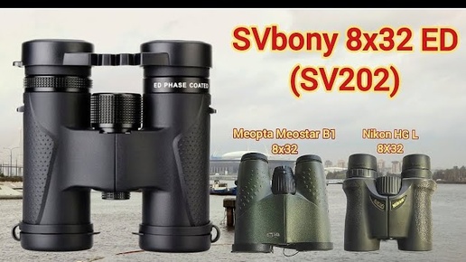 SVBony 8×32 ED (SV202), Meopta Meostar B1 8×32, Nikon HG L 8×32. Тесты