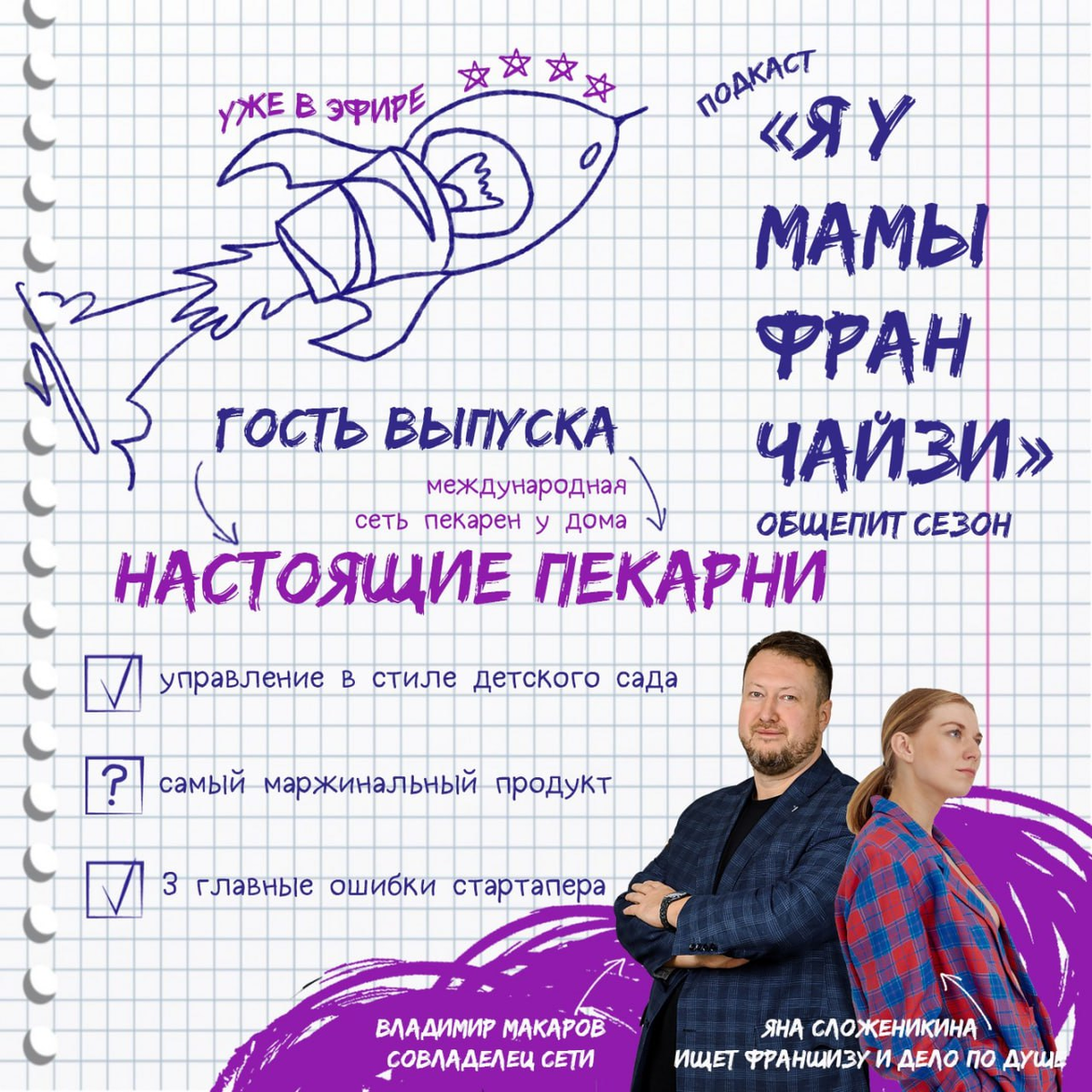 Яна Сложеникина, ведущая подкаста Я У МАМЫ ФРАНЧАЙЗИ и гость выпуска Владимир Макаров - совладелец международной сети пекарен у дома НАСТОЯЩАЯ ПЕКАРНЯ