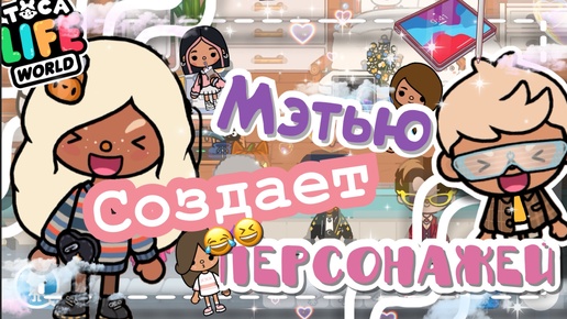 🤭~🎎МЭТЬЮ СОЗДАЕТ ПЕРСОНАЖЕЙ!!🩷~😨 VeronCHIK || Toca Life || тока бока