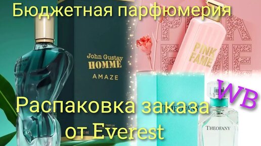 Download Video: Распаковка заказа с бюджетной парфюмерией и косметикой от продавца Everest, Вайлдберриз