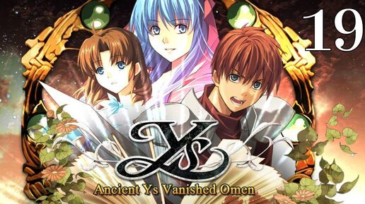 Прохождение➣YS I ANCIENT YS VANISHED OMEN➣019➣Последняя книга и Дарк Факт (ФИНАЛ)