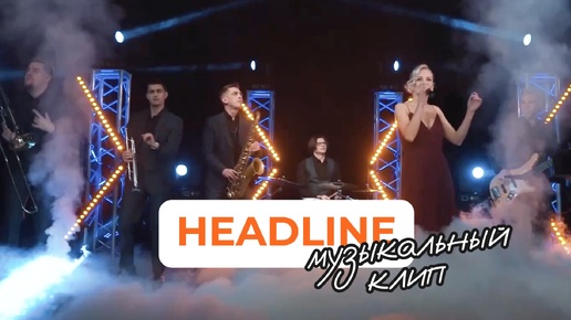 Descargar video: Кавер-группа «HeadLine» ｜ Музыкальный видеоклип ｜ Видео для бизнеса (ГК «КОВИН»)