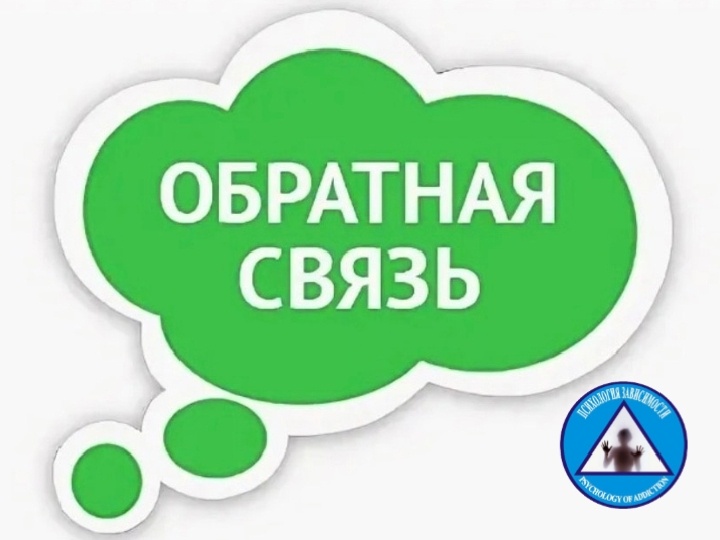 Обратная связь.