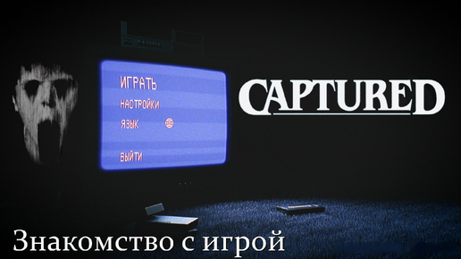 CAPTURED. Знакомство с игрой.