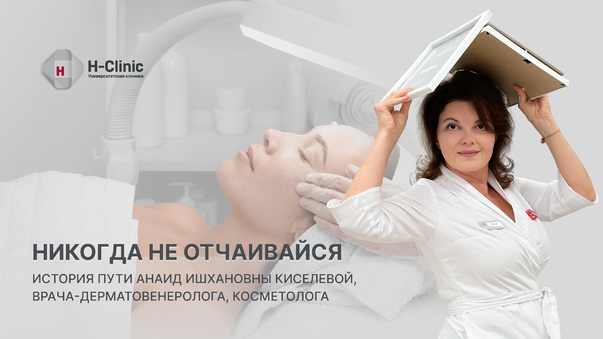 Анаид Ишхановна Киселева, врач-дерматовенеролог, косметолог