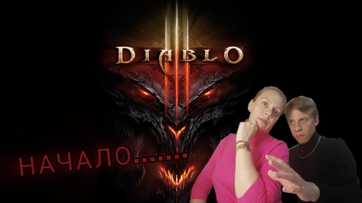 DIABLO 3 | ПРОХОЖДЕНИЕ | ДВА ГЕРОЯ | ЧАСТЬ #1