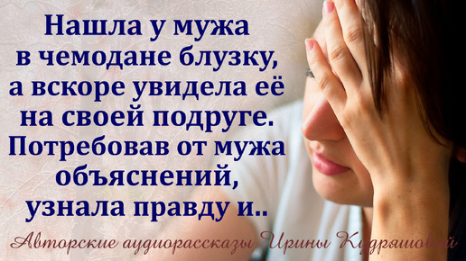 Нашла у мужа в чемодане блузку, а вскоре увидела её на своей лучшей подруге. Раскрывшаяся правда шокировала...