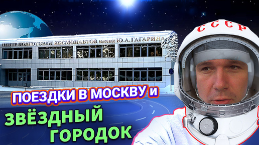 4 часа в воскресной пробке до Москвы 🤯Рейс в Звёздный городок 🚀