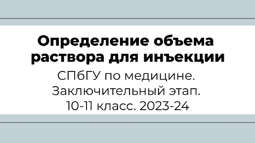 Определение объема раствора для инъекции. СПбГУ по медицине. Заключительный этап. 10-11 класс. 2023-24