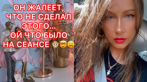 🛸ОН ЖАЛЕЕТ, ЧТО НЕ СДЕЛАЛ ЭТОГО...