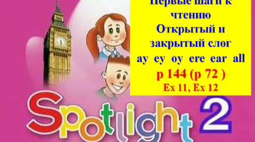 English Spotlight 2 p 144 p 72 First Steps to Reading Английский Спотлайт стр 144 стр 72 Первые шаги к чтению