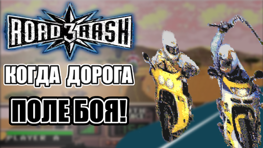 КОГДА ДОРОГА - ПОЛЕ БОЯ! Road Rash 3. Лучшая игра ! На SEGA. #1