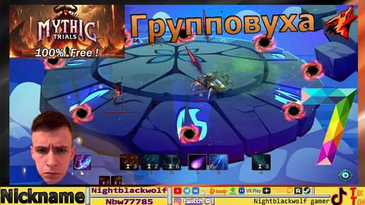 Mythic Trials! Мифические испытания! Первый взгляд! Я горю! №7