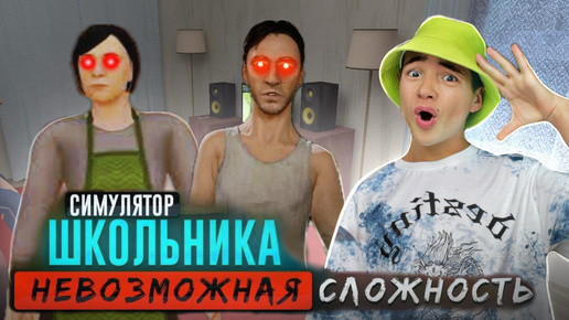 Download Video: САМЫЙ НЕРЕАЛЬНЫЙ ПОБЕГ от РОДИТЕЛЕЙ 😧► ЭТО НЕВОЗМОЖНО! SchoolBoy Runaway