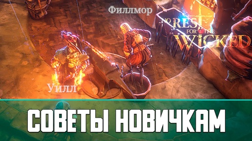 No Rest for the Wicked Советы для новичков | Часть 1