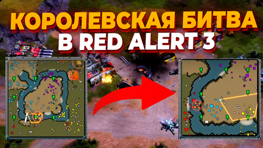 REMIX МОД и BATTLE ROYALE + 8 ИГРОКОВ В ОДНОМ МАТЧЕ ПО Red Alert 3