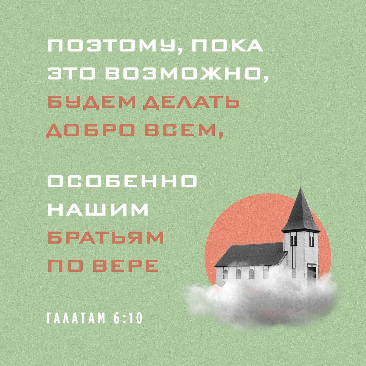 Галатам 6:10