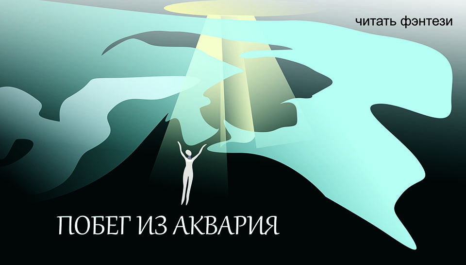 Психологическое фэнтези