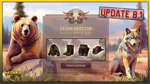 ОБНОВЛЕНИЕ 8.1 СЕЗОН ХВОСТОВ! ОБЗОР ОБНОВЛЕНИЯ 8.1! Westland Survival