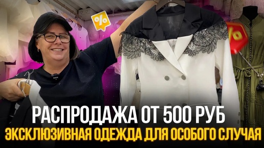 Эксклюзивная одежда для особого случая💥РАСПРОДАЖА ОТ 500 РУБ✨