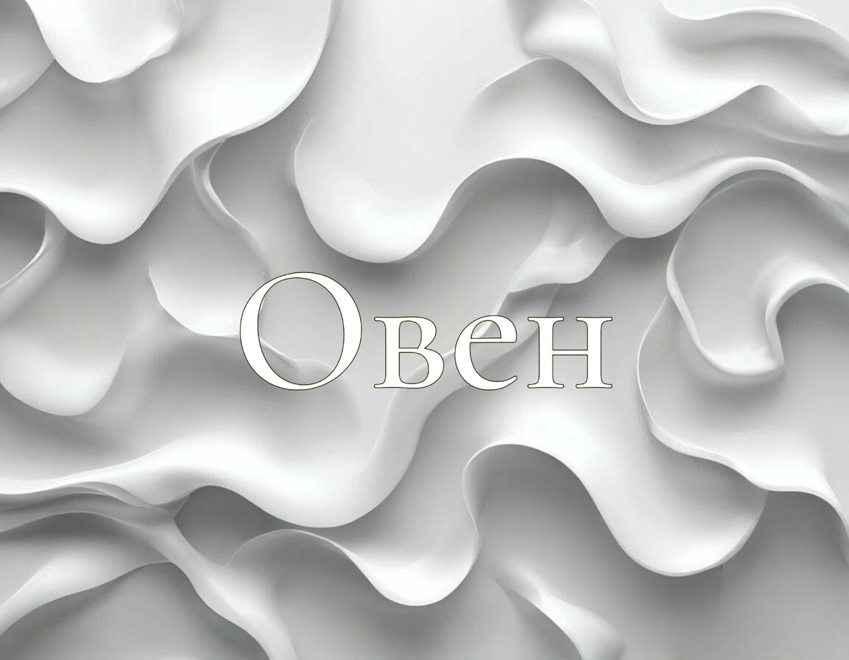 Раскрываем тайны октября для Овнов ♈️: гороскоп для женщин, мужчин, финансы и любовь!