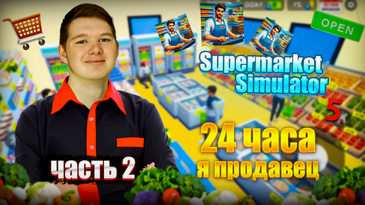 Я ПРОДАВЕЦ на 24 часа! Supermarket Simulator #2 **я бизнесмен**