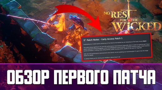 No Rest for the Wicked Обзор первого патча | Early Access Patch 1