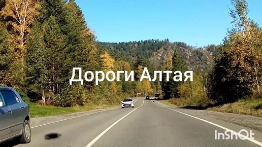 Алтай. По дорогам Горного Алтая в конце сентября