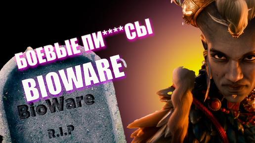 Download Video: Последняя игра BIOWARE. Dragon Age The Veilguard