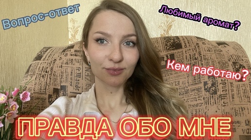 下载视频: ПРАВДА ОБО МНЕ| кем работаю? Самый любимый аромат? (архив от 4.05.2024)