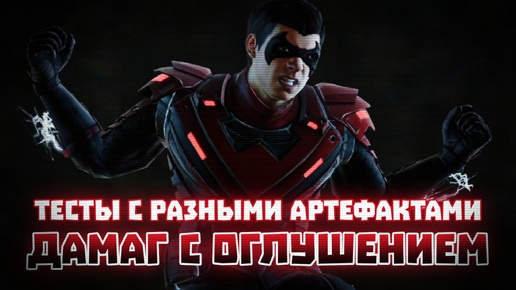 Injustice 2 Mobile - Супер Дамаг Найтвинг Через Оглушение - Тесты С Артефактами - Инджастис 2 Мобайл