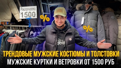 Трендовые мужские костюмы и толстовки😎мужские куртки и ветровки от 1500 руб