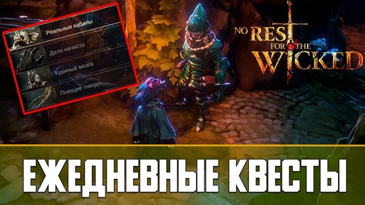 No Rest for the Wicked Ежедневные квесты