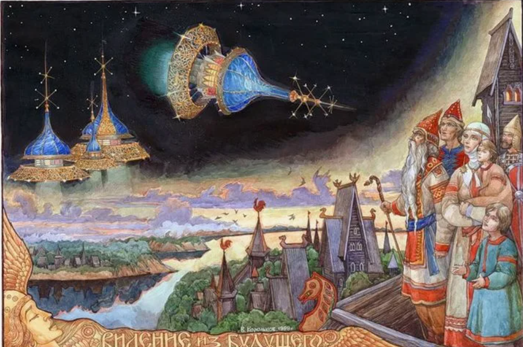 Худ. Корольков В. А. "Видение из будущего". Фото: https://i.pinimg.com/736x/e6/14/ff/e614ff03acef909403899cc7a2637d16.jpg
