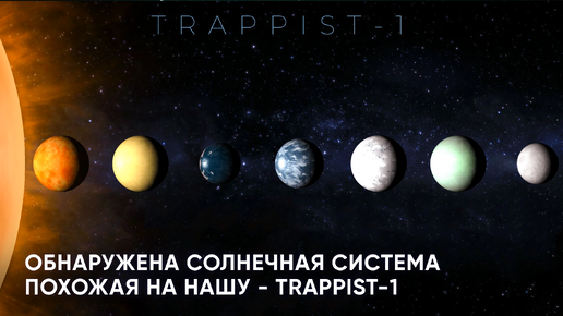 Обнаружена солнечная система похожая на нашу - TRAPPIST-1