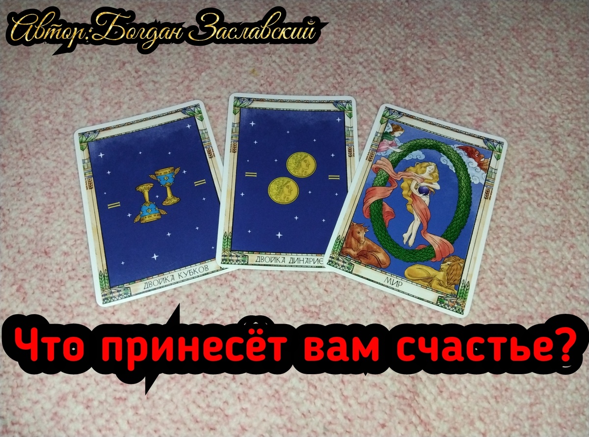 Гадание актуально в момент его просмотра. 