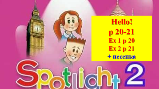 English Spotlight 2 p 20-21 Английский Спотлайт 2 стр 20 -21