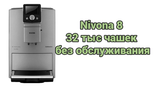 Nivona 821. Варит кофе в поддон, но не дренажный клапан.