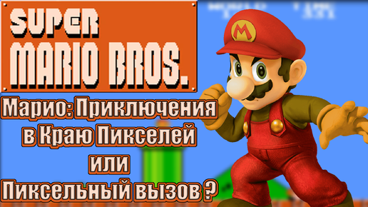 Скачать видео: Марио: Приключения в Краю Пикселей или Пиксельный вызов ? SUPER MARIO BROS.