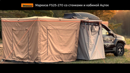 Маркиза безопорная веерная KAMPINA FS25-270 со стенками от Kampina / ORT / Росавтотуризм.ру