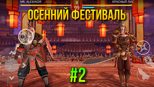 Скачать видео: Shadow Fight 3. Ивент 